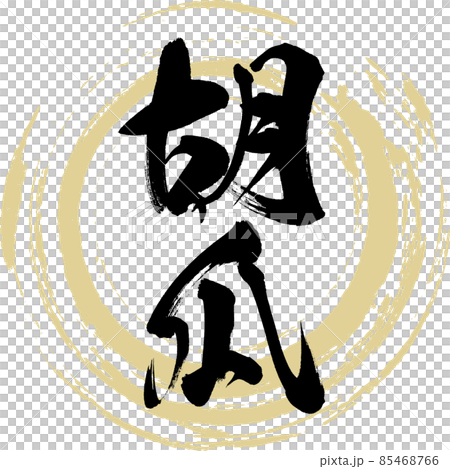 黃瓜（毛筆字/手寫） 85468766