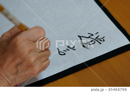 筆で遺言書を書く高齢者の手元 筆で遺言書を書く高齢者の手元 85468799
