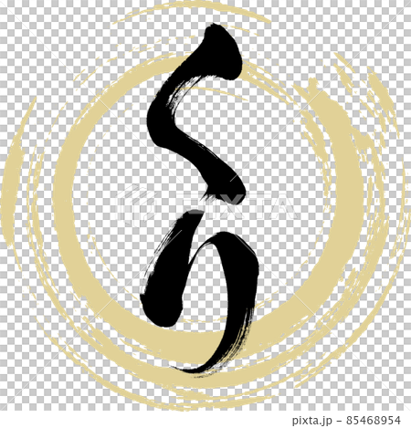 Kuri（毛筆字/手寫） 85468954