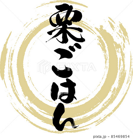 栗ごはん(筆文字・手書き) 栗ごはん(筆文字・手書き) 85469854