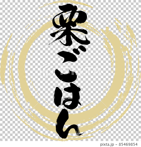 栗ごはん(筆文字・手書き) 栗ごはん(筆文字・手書き) 85469854