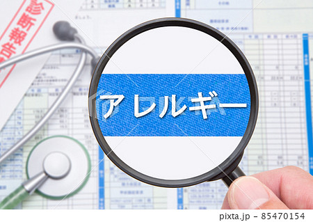 アレルギー　医療イメージ 85470154