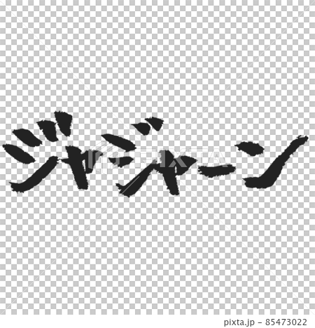 ジャジャーン ほっこり手書き筆文字 Snsスタンプ作成用等にいかがでしょうかのイラスト素材