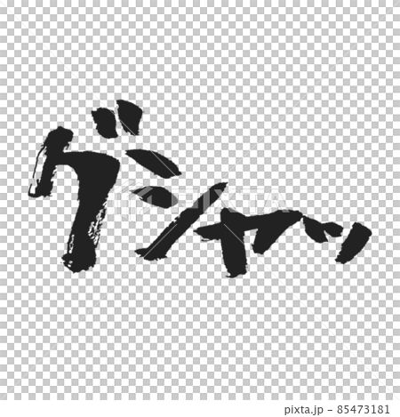 Gush手寫筆刷字符用於創建漫畫和SNS圖章等。 85473181