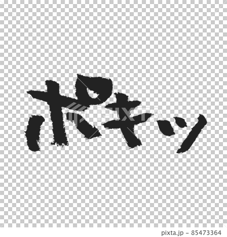 ポキッ 手書き筆文字 SNSスタンプ作成用等にいかがでしょうか 85473364
