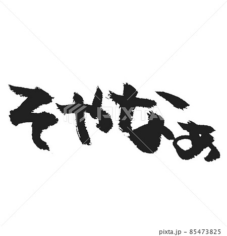 そやなぁ 手書き筆文字 スタンプ作成用 台詞用等にのイラスト素材