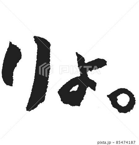 りょ 了解の手書き筆文字 スタンプ作成等にのイラスト素材