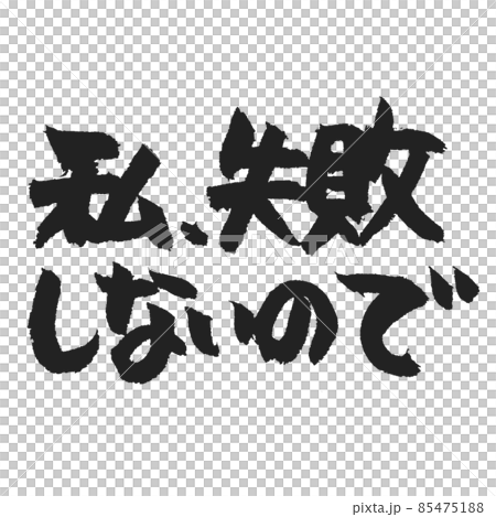 私、失敗しないので の手書き筆文字 私、失敗しないので の手書き筆文字 85475188