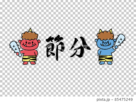 節分 赤鬼 青鬼のイラスト素材 [85475249] - PIXTA