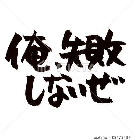 俺、失敗しないぜ の手書き筆文字 85475487