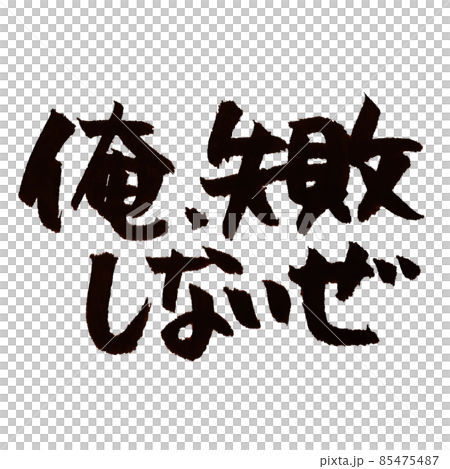 俺、失敗しないぜ の手書き筆文字 85475487