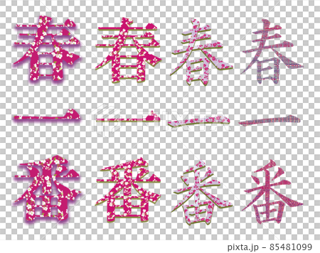 春天第一字素材 85481099