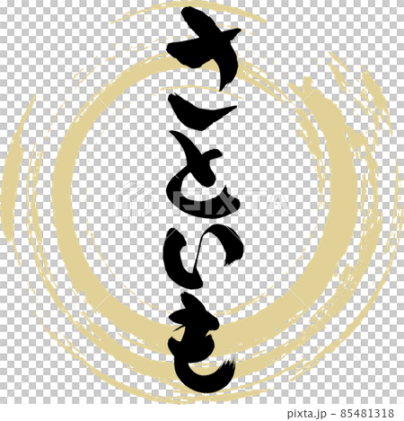 芋頭(毛筆字/筆跡) 芋頭(毛筆字/筆跡) 85481318