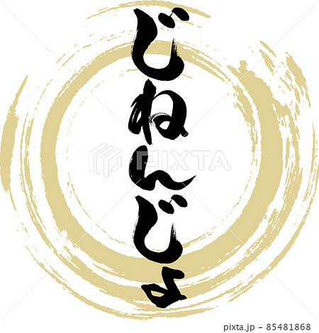 じねんじょ（筆文字・手書き） 85481868