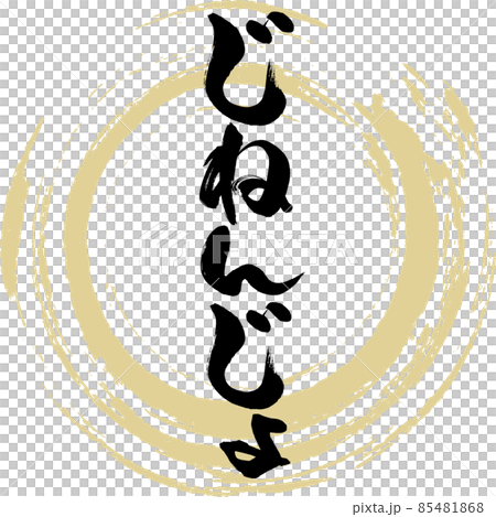 じねんじょ（筆文字・手書き） 85481868