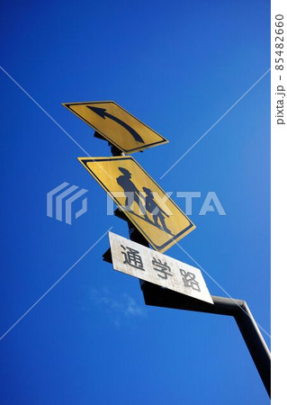 通学路注意 85482660