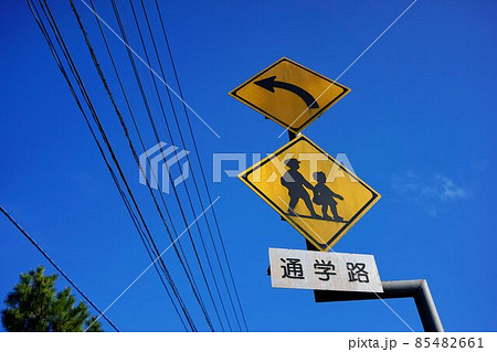 通学路注意 通学路注意 85482661