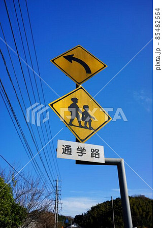 通学路注意 通学路注意 85482664