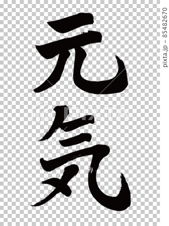 筆文字　元気　縦書き 85482670