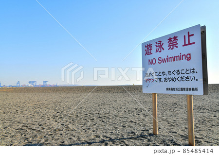城南島海浜公園／つばさ浜(東京都大田区)【2021.12】 85485414