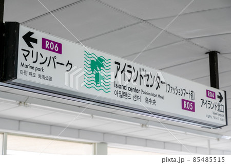 六甲ライナーのアイランドセンター駅のホーム看板 85485515