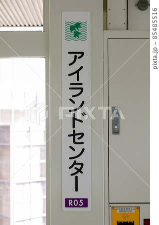 六甲ライナーのアイランドセンター駅のホーム看板 六甲ライナーのアイランドセンター駅のホーム看板 85485516