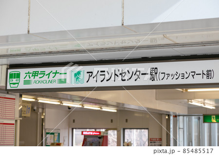 六甲ライナーのアイランドセンター駅の外観看板 六甲ライナーのアイランドセンター駅の外観看板 85485517