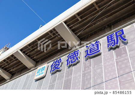 大阪府東大阪市の俊徳道駅の外観 85486155