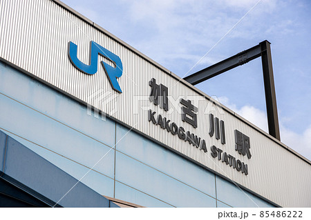 兵庫県加古川市の加古川駅の外観 兵庫県加古川市の加古川駅の外観 85486222
