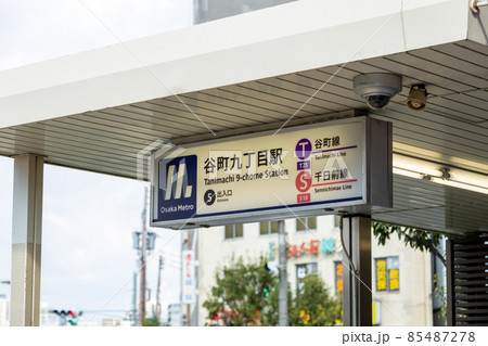 大阪市中央区の谷町九丁目駅の外観の写真素材 [85487278] - PIXTA