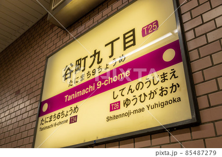 大阪市中央区の谷町九丁目駅のホーム駅名の写真素材 [85487279] - PIXTA