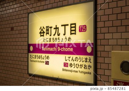 大阪市中央区の谷町九丁目駅のホーム駅名 大阪市中央区の谷町九丁目駅のホーム駅名 85487281