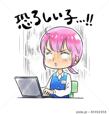 ノーパソOL/恐ろしい子 85492958