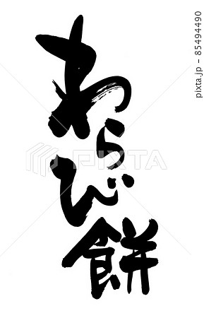 筆文字素材の手書きの【わらび餅】墨で書いた和菓子のイラスト 85494490