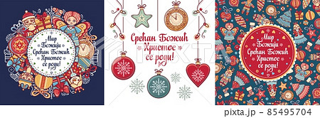 Serbian Christmas card Orthodox Christmas Serbian Christmas card Orthodox Christmas 85495704