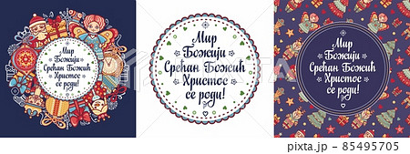 Serbian Christmas card Orthodox Christmas Serbian Christmas card Orthodox Christmas 85495705