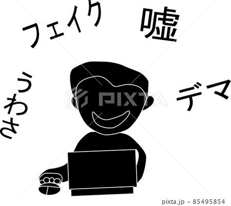 悪質なデマを広める人のイメージ「シルエット」 85495854