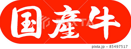 書道：国産牛-デザインカプセル-02朱 85497517