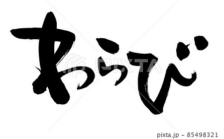 筆文字素材の手書きの【わらび】墨で書いたイラスト 85498321
