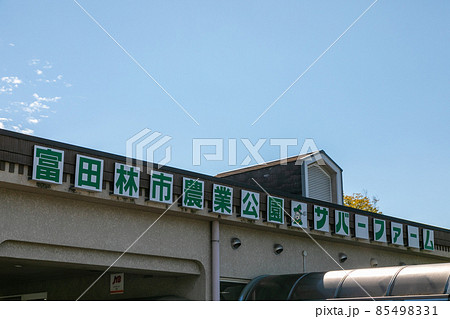 大阪府富田林市の農業公園サバーファームの外観 85498331