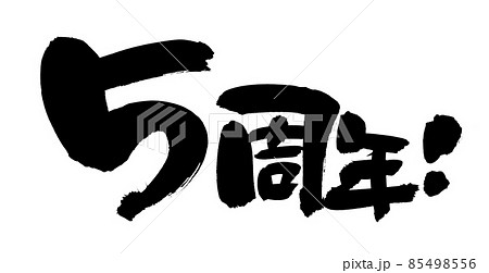 筆文字素材の手書きの【5周年】墨で書いた周年祭のイラスト 筆文字素材の手書きの【5周年】墨で書いた周年祭のイラスト 85498556