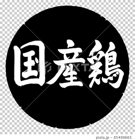 Calligraphy: Domestic Chicken-Horizontal Writing-Design Black Circle Calligraphy: Domestic Chicken-Horizontal Writing-Design Black Circle 85498665