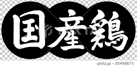 Calligraphy: Domestic Chicken-Design Dumpling-01 Black 85498673
