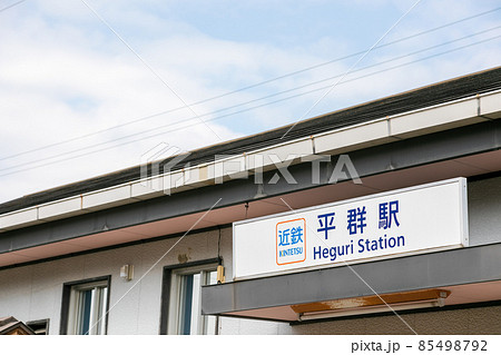 奈良県生駒郡の平群駅の外観 奈良県生駒郡の平群駅の外観 85498792