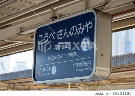 駅名板　さんのみや 阪急電車の神戸三宮駅のホーム駅名の写真素材 [85501186] - PIXTA