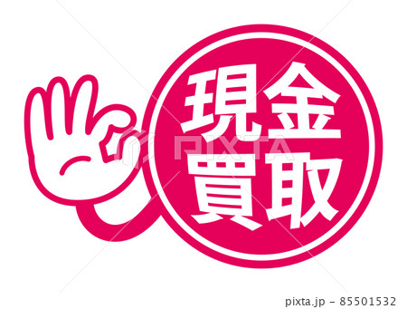 現金買取：宣伝用POPアイコン 85501532