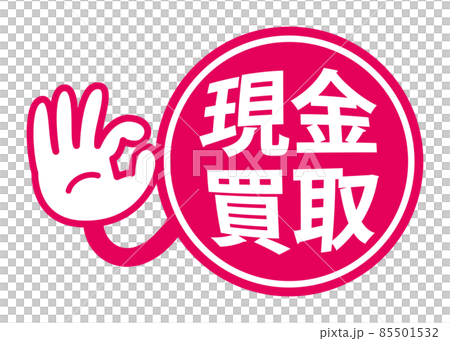 現金買取：宣伝用POPアイコン 85501532