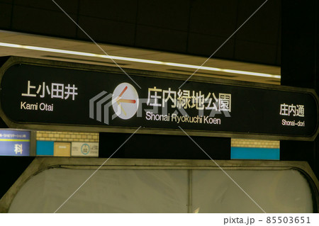 愛知県名古屋市の庄内緑地公園駅のホーム駅名 85503651
