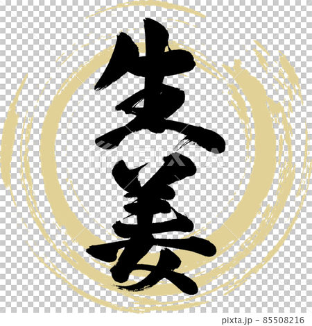 生姜（筆文字・手書き） 85508216