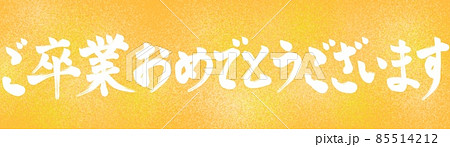 ご卒業おめでとうございます　カラー　文字 85514212